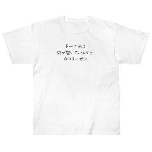 ドーナツはカロリーゼロ Heavyweight T-Shirt