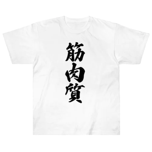 筋肉質 ヘビーウェイトTシャツ