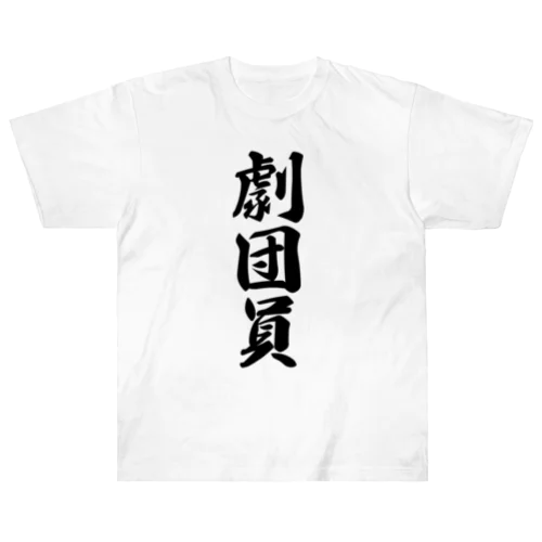 劇団員 ヘビーウェイトTシャツ