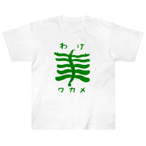 わけワカメ Heavyweight T-Shirt