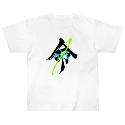 【墨遊響心】ハヤシ命 ヘビーウェイトTシャツ