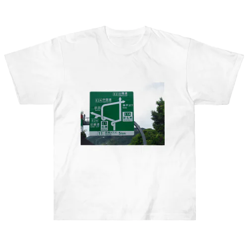 名神高速道路高槻JCT付近の道路標識 Heavyweight T-Shirt