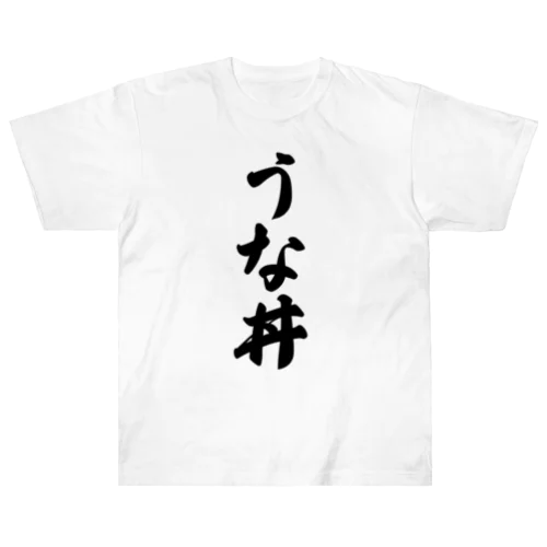 うな丼 Heavyweight T-Shirt