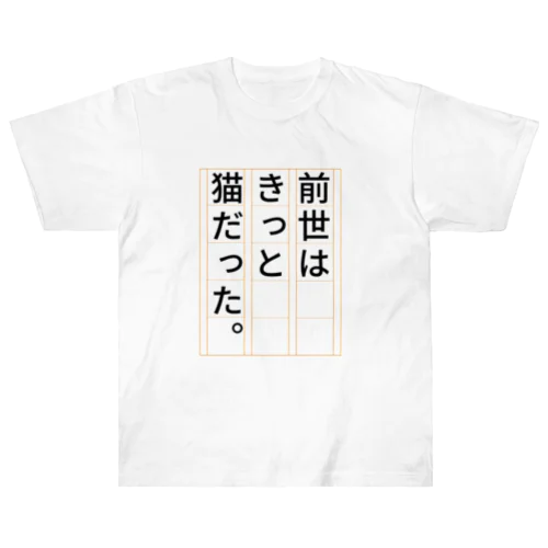 前世はきっと猫だった Heavyweight T-Shirt