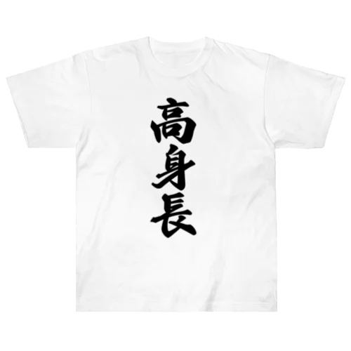 高身長 ヘビーウェイトTシャツ