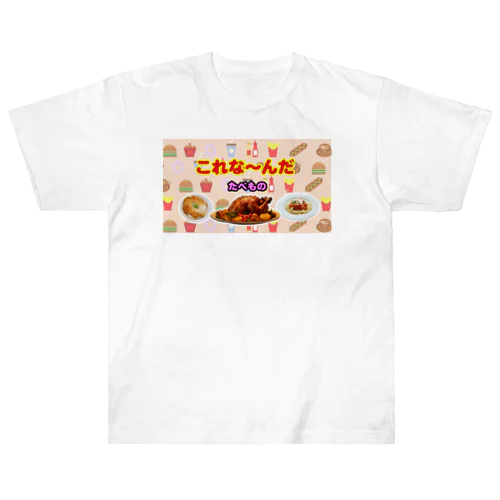 これな～んだ（たべもの１） Heavyweight T-Shirt