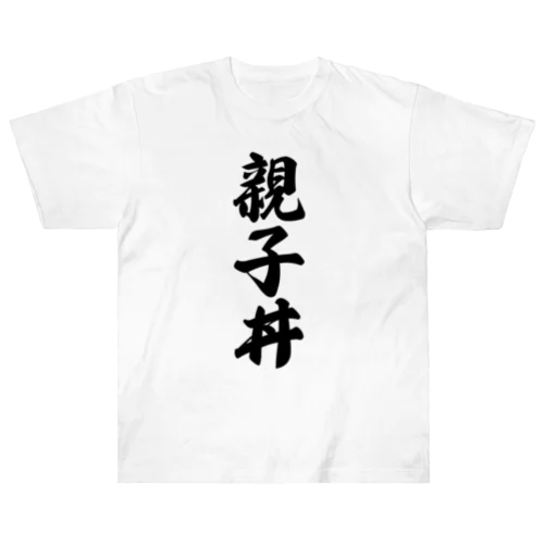 親子丼 ヘビーウェイトTシャツ