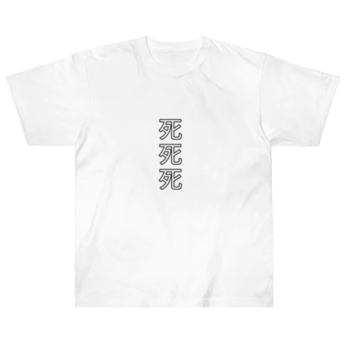 死死死=Dead By DeaDead (死死死 Logo) Heavyweight T-Shirt