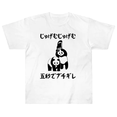 じゅげむじゅげむ五秒でブチギレ ヘビーウェイトTシャツ