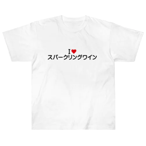 I LOVE スパークリングワイン / アイラブスパークリングワイン ヘビーウェイトTシャツ