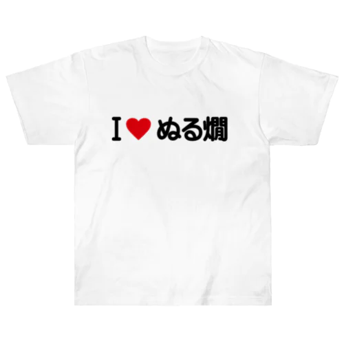 I LOVE ぬる燗 / アイラブぬる燗 ヘビーウェイトTシャツ