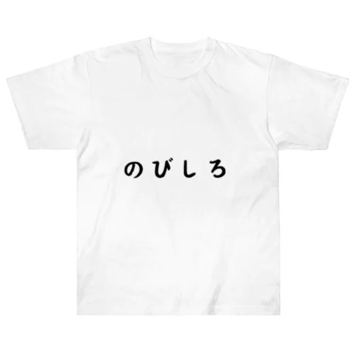 のびしろ（横書き） Heavyweight T-Shirt