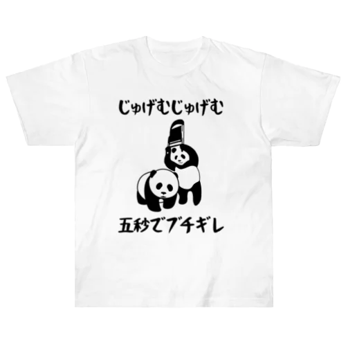 じゅげむじゅげむ五秒でブチギレ ヘビーウェイトTシャツ