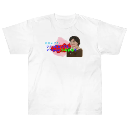 田村めぐみオフィシャルグッズ Heavyweight T-Shirt