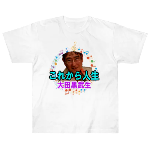 大田黒武生オフィシャルグッズ Heavyweight T-Shirt