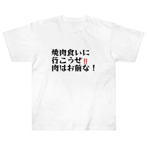 肉はお前 ヘビーウェイトTシャツ