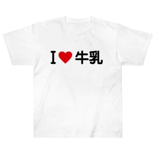 I LOVE 牛乳 / アイラブ牛乳 Heavyweight T-Shirt