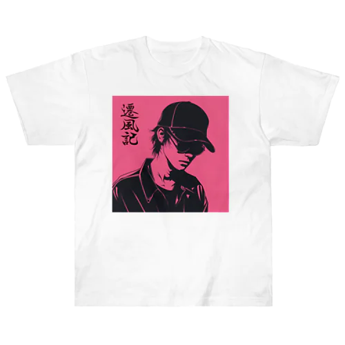 遷風記（予感） Heavyweight T-Shirt