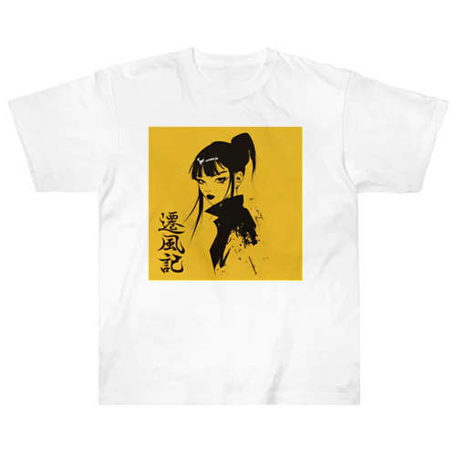 遷風記（黄昏の視線） ヘビーウェイトTシャツ