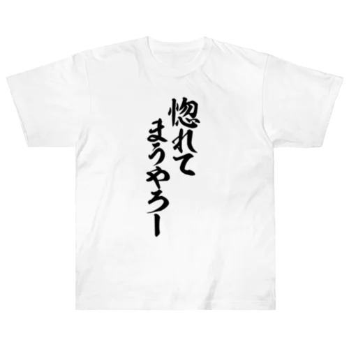 惚れてまうやろー ヘビーウェイトTシャツ