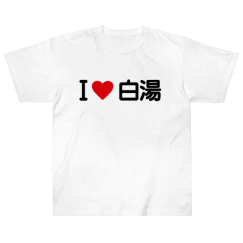 I LOVE 白湯 / アイラブ白湯 ヘビーウェイトTシャツ