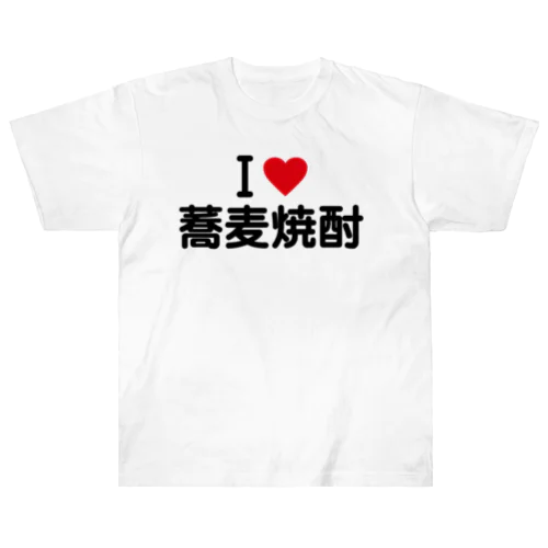 I LOVE 蕎麦焼酎 / アイラブ蕎麦焼酎 ヘビーウェイトTシャツ