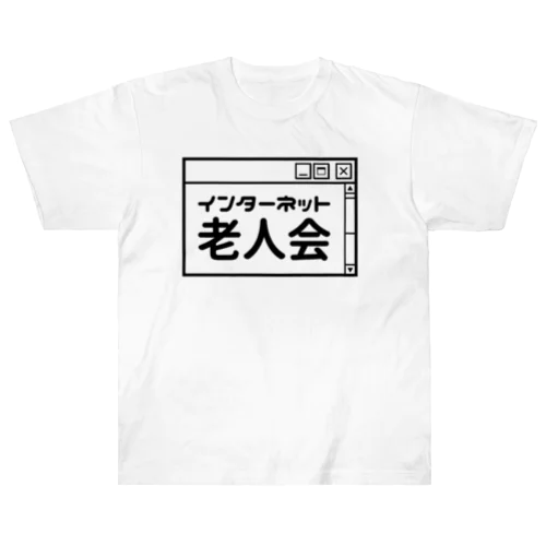 インターネット老人会 ヘビーウェイトTシャツ