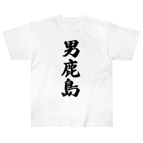 男鹿島  （地名） Heavyweight T-Shirt