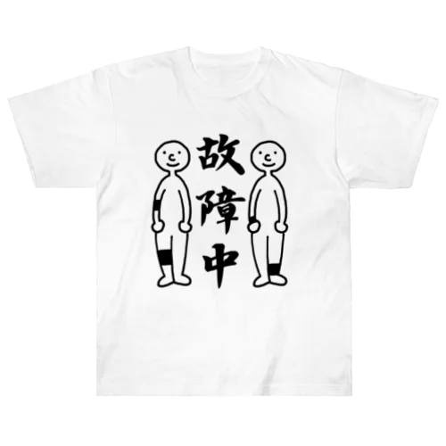 故障中（ケガをしている人） Heavyweight T-Shirt