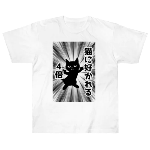 猫に好かれる4倍 Heavyweight T-Shirt