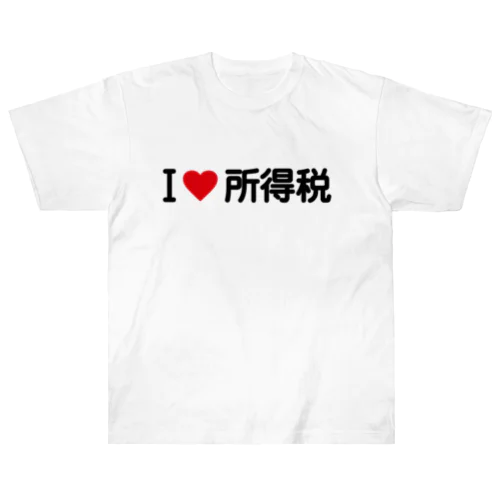 I LOVE 所得税 / アイラブ所得税 Heavyweight T-Shirt