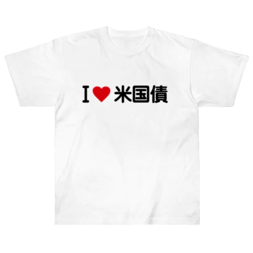 I LOVE 米国債 / アイラブ米国債 Heavyweight T-Shirt