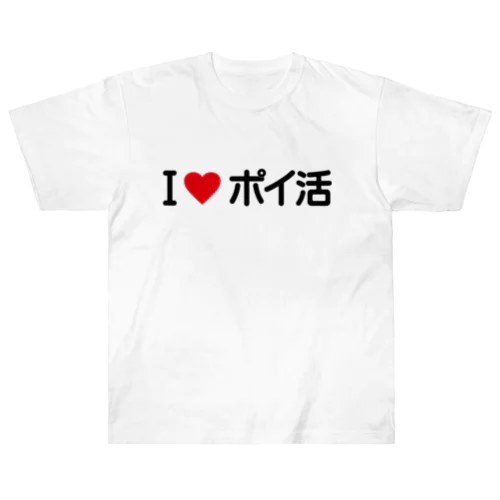 I LOVE ポイ活 / アイラブポイ活 Heavyweight T-Shirt