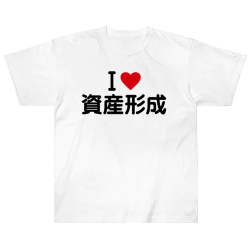 I LOVE 資産形成 / アイラブ資産形成 ヘビーウェイトTシャツ