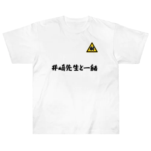 逆神？井崎先生と一緒 ヘビーウェイトTシャツ