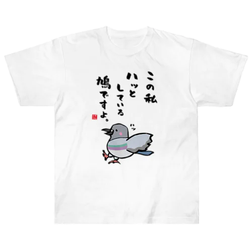 この私 ハッとしている 鳩ですよ。 Heavyweight T-Shirt