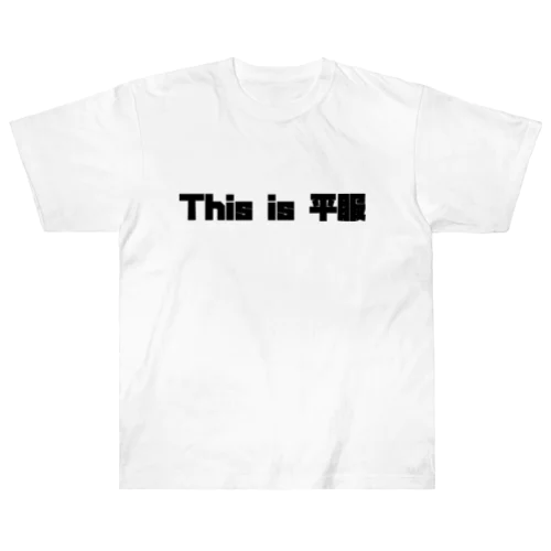 This is 平服 ヘビーウェイトTシャツ