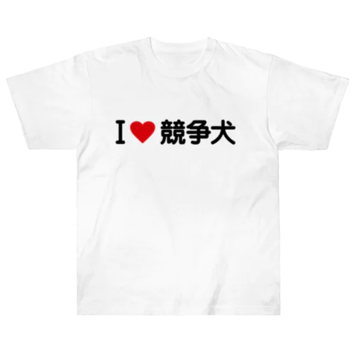 I LOVE 競争犬 / アイラブ競争犬 Heavyweight T-Shirt