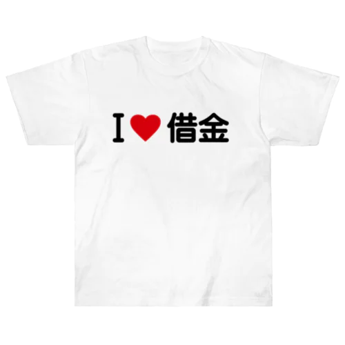 I LOVE 借金 / アイラブ借金 ヘビーウェイトTシャツ