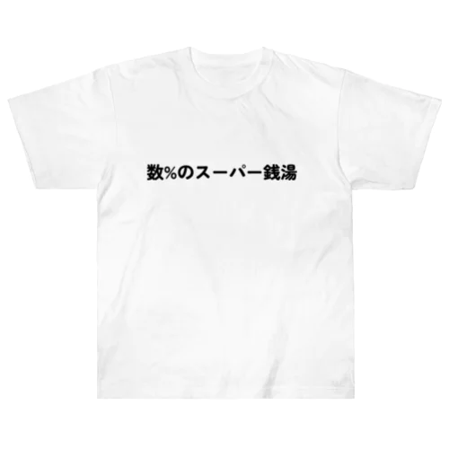 数%のスーパー銭湯 Heavyweight T-Shirt