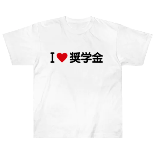 I LOVE 奨学金 / アイラブ奨学金 ヘビーウェイトTシャツ