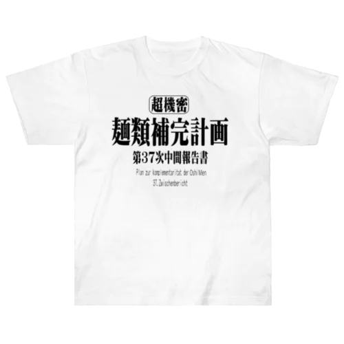 麺類補完計画　アニメ・パロディ ヘビーウェイトTシャツ