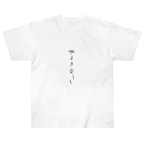 やる気なし Heavyweight T-Shirt