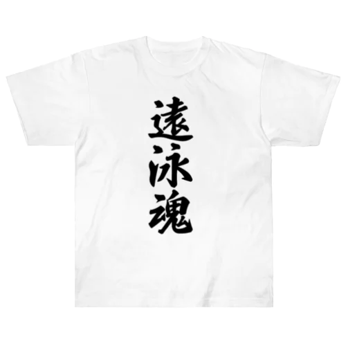 遠泳魂 Heavyweight T-Shirt