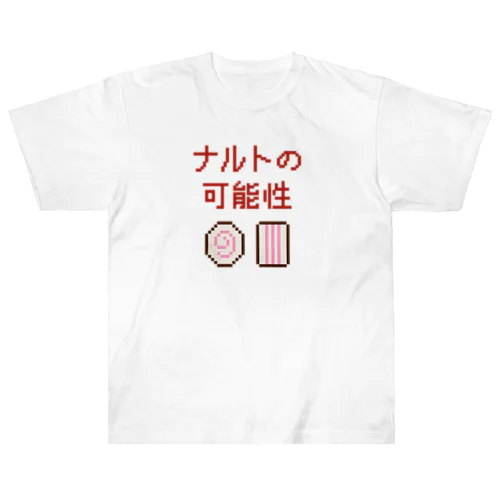 ナルトの可能性 (文字レッド) ヘビーウェイトTシャツ