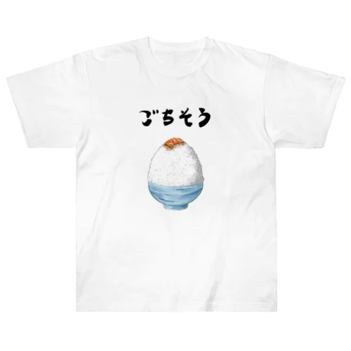 ごちそうごはん ヘビーウェイトTシャツ