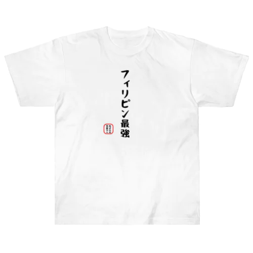 面白文字 ヘビーウェイトTシャツ