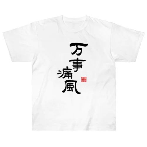 万事痛風 (文字ブラック) Heavyweight T-Shirt