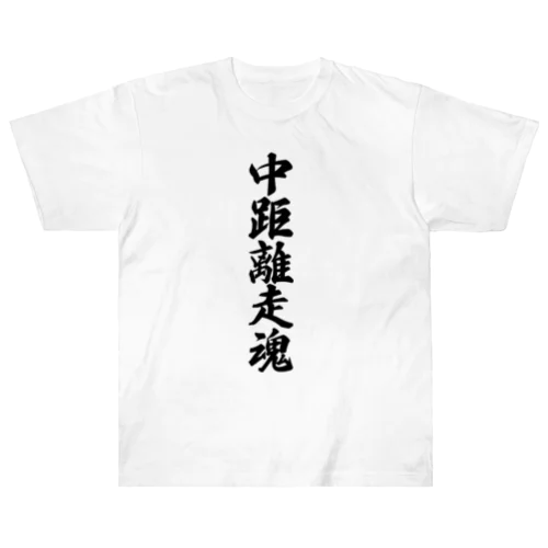 中距離走魂 Heavyweight T-Shirt