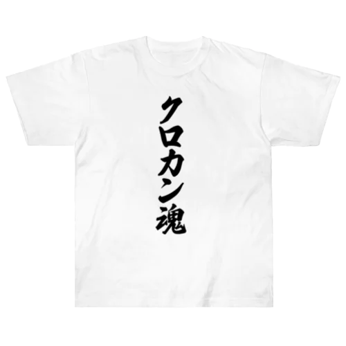 クロカン魂 ヘビーウェイトTシャツ